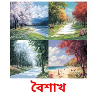 বৈশাখ cartes flash