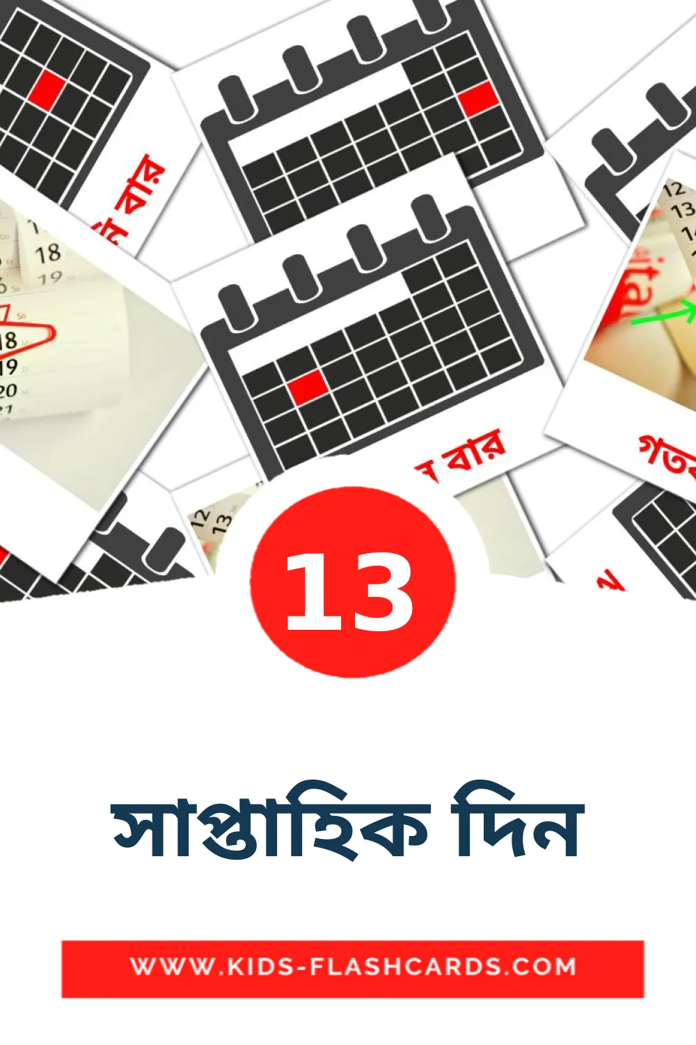 13 carte illustrate di সাপ্তাহিক দিন per la scuola materna in bengali