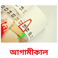 আগামীকাল flashcards illustrate