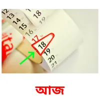 আজ flashcards illustrate