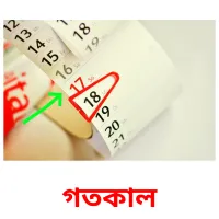 গতকাল flashcards illustrate