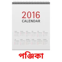 পঞ্জিকা flashcards illustrate