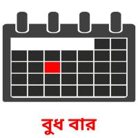 বুধ বার picture flashcards