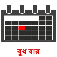 বুধ বার flashcards illustrate