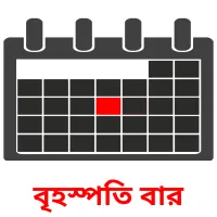 বৃহস্পতি বার flashcards illustrate