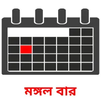 মঙ্গল বার flashcards illustrate