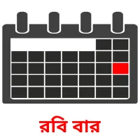 রবি বার flashcards illustrate