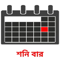 শনি বার flashcards illustrate