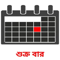 শুক্র বার flashcards illustrate