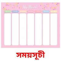 সময়সূচী flashcards illustrate