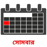 সোমবার flashcards illustrate