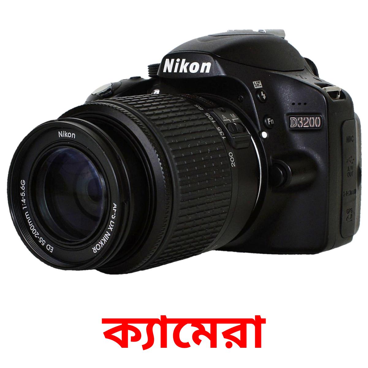 ক্যামেরা bildkort för barn