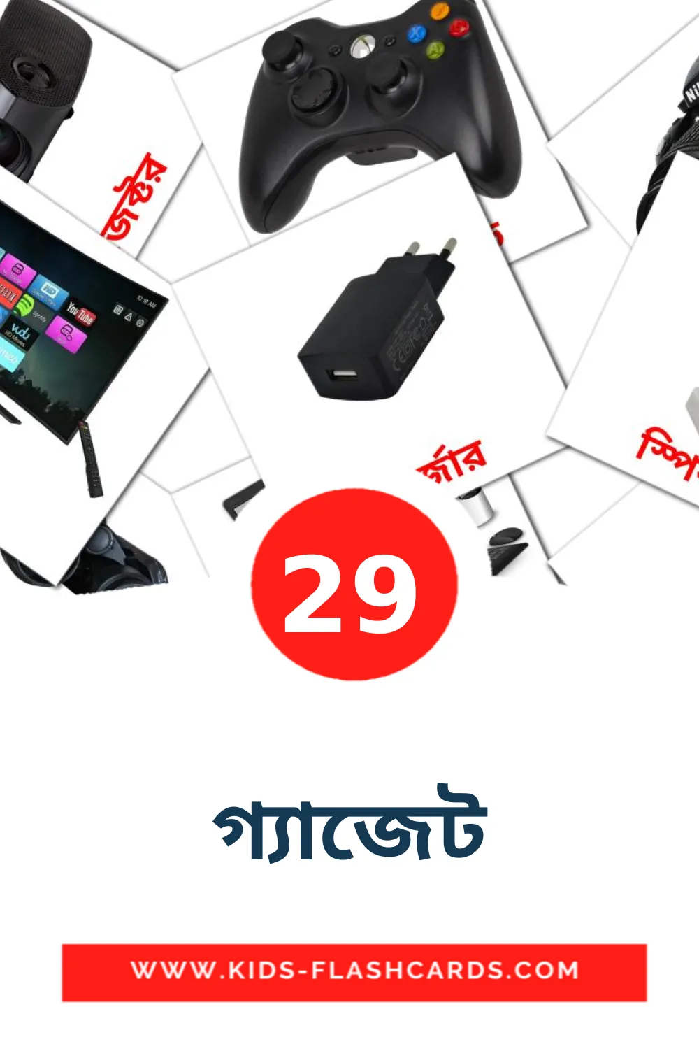 29 bildkort med গ্যাজেট för barnträdgården på bengali