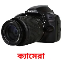 ক্যামেরা bildkort för barn