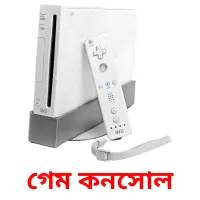 গেম কনসোল bildkort för barn