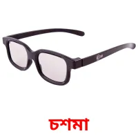 চশমা bildkort för barn