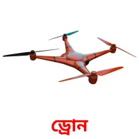 ড্রোন bildkort för barn