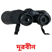 দূরবীন bildkort för barn