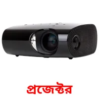 প্রজেক্টর bildkort för barn