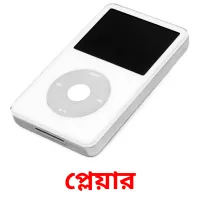 প্লেয়ার bildkort för barn