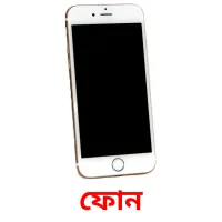 ফোন bildkort för barn