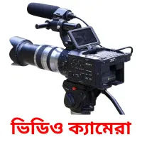 ভিডিও ক্যামেরা bildkort för barn