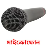 মাইক্রোফোন bildkort för barn