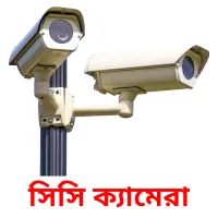 সিসি ক্যামেরা bildkort för barn