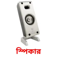 স্পিকার bildkort för barn