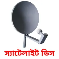 স্যাটেলাইট ডিস bildkort för barn