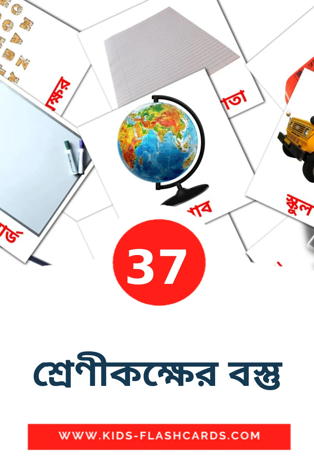 37 শ্রেণীকক্ষের বস্তু Bildkarten für den Kindergarten auf Bengalisch