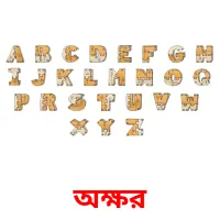 অক্ষর Bildkarteikarten