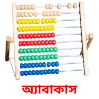 অ্যাবাকাস Bildkarteikarten