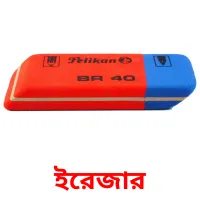 ইরেজার Bildkarteikarten