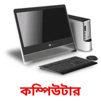 কম্পিউটার Bildkarteikarten
