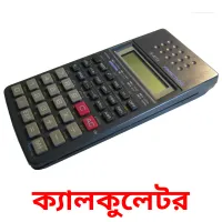 ক্যালকুলেটর Bildkarteikarten