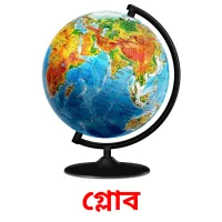গ্লোব Bildkarteikarten
