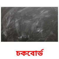 চকবোর্ড Bildkarteikarten