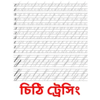 চিঠি ট্রেসিং Bildkarteikarten
