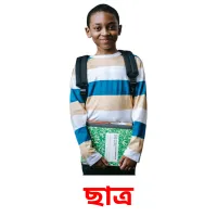 ছাত্র Bildkarteikarten