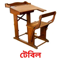 টেবিল Bildkarteikarten