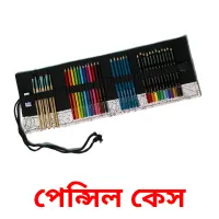 পেন্সিল কেস Bildkarteikarten