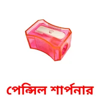 পেন্সিল শার্পনার Bildkarteikarten