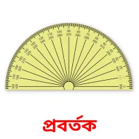 প্রবর্তক Bildkarteikarten