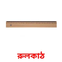 রুলকাঠ Bildkarteikarten