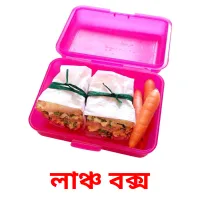 লাঞ্চ বক্স Bildkarteikarten