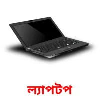 ল্যাপটপ Bildkarteikarten