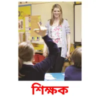 শিক্ষক Bildkarteikarten