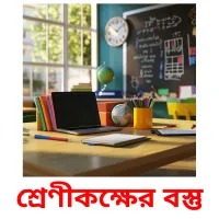 শ্রেণীকক্ষের বস্তু Bildkarteikarten