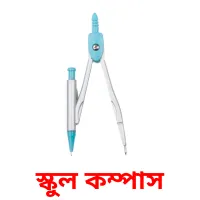 স্কুল কম্পাস Bildkarteikarten